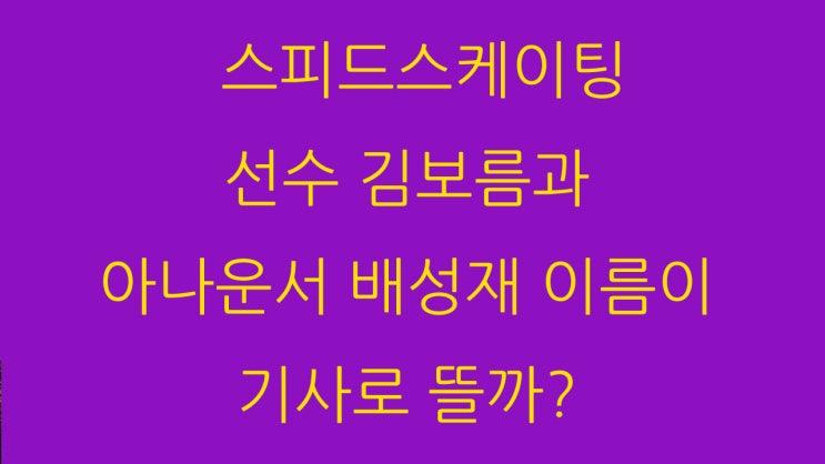 스피드스케이팅 선수 김보름과 아나운서 배성재 이름이 왜 실검으로?