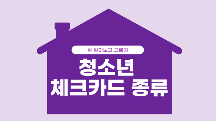  청소년 체크카드 종류를 알아봅시다!