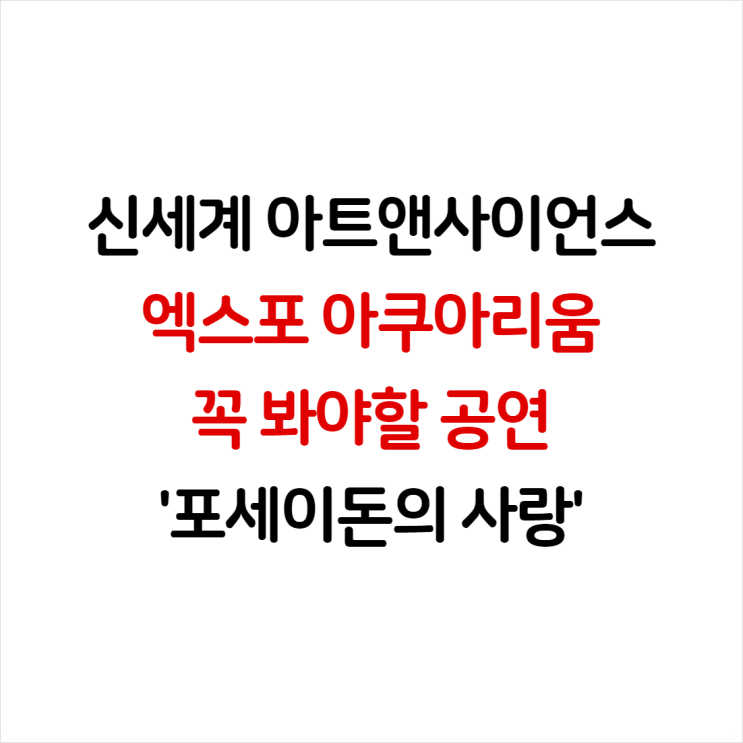 대전 신세계 아트앤사이언스 지하 1층, 아쿠아리움! '포세이돈의 사랑' 수중 발레 공연 추천