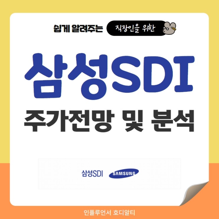 국내주식 종목추천 삼성SDI 주가전망 및 분석 (feat.매출, 배터리)
