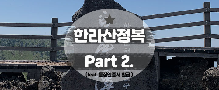 [한라산] 제주도 한라산 관음사 하산 코스 및 등정 인증서 발급 후기 (feat. 라마다 제주 시티 호텔)