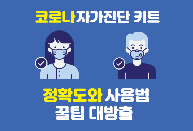  코로나 자가키트 검사 방법과 정확도