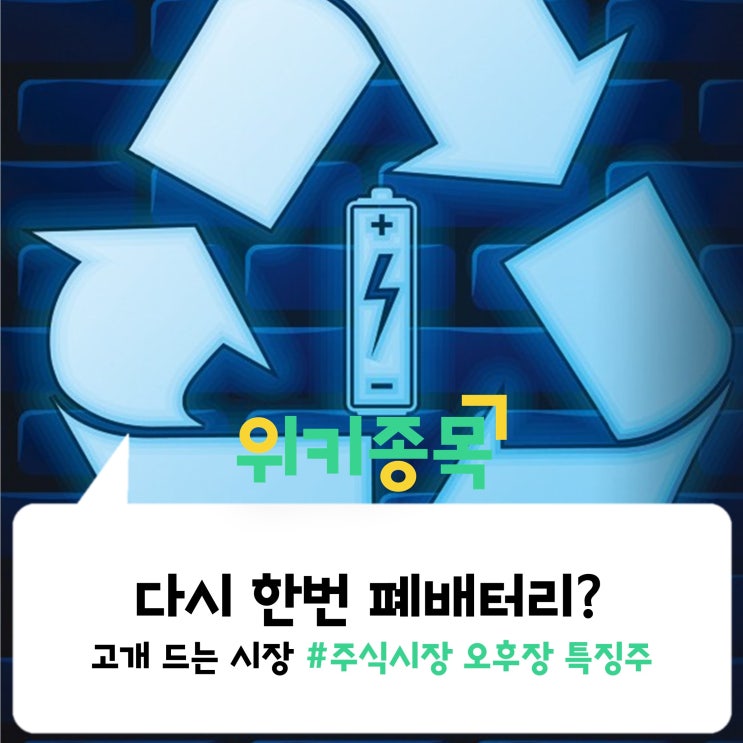  [위키종목] 고개 드는 시장 속 다시 한번 폐배터리 주목?