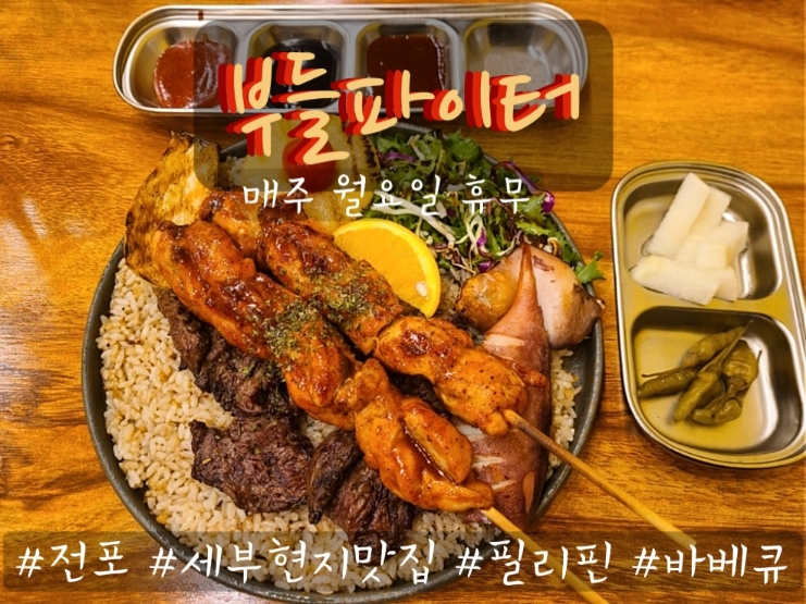 부산 서면,전포 이색 맛집 : 필리핀 퓨전 바베큐BBQ /부들파이터