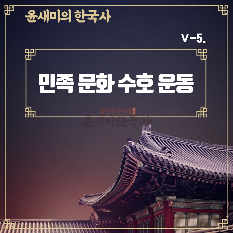  Ⅴ-5. 민족 문화 수호 운동