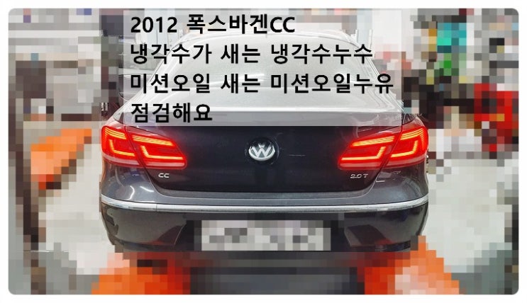  2012 폭스바겐CC 냉각수누수 미션오일누유 점검해요.부천벤츠BMW수입차정비합성엔진오일소모품교환전문점 부영수퍼카