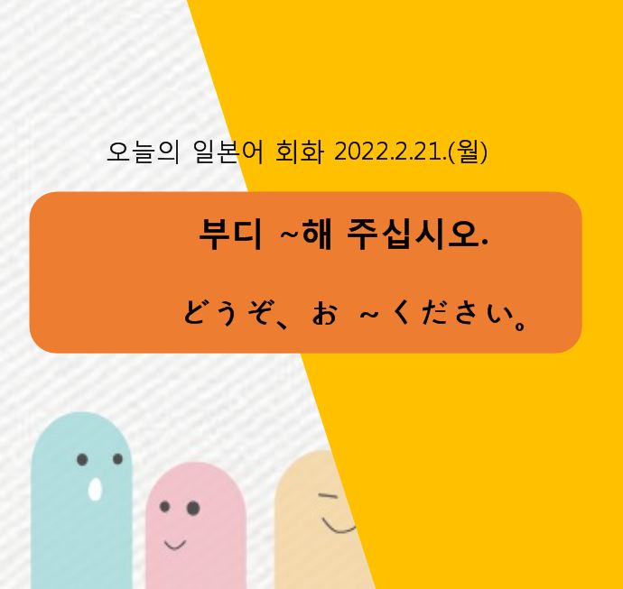  동경일본어전문학원일본어회화 - 부디 ~해 주십시오.