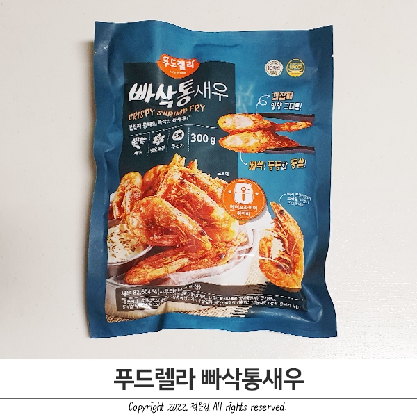 푸드렐라 빠삭통새우 호불호 갈릴듯 푸드렐라 빠삭통새우 호불호 갈릴듯