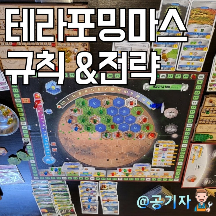  중독성 있는 전략보드게임 테포마 테라포밍마스 하는법