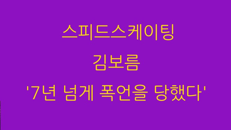  김보름 왕따주행 논란