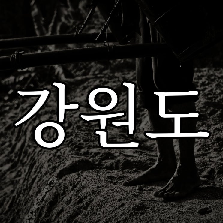  강원도에서 군복무 할때 들은 이야기 / 레전드 공포 무서운 썰