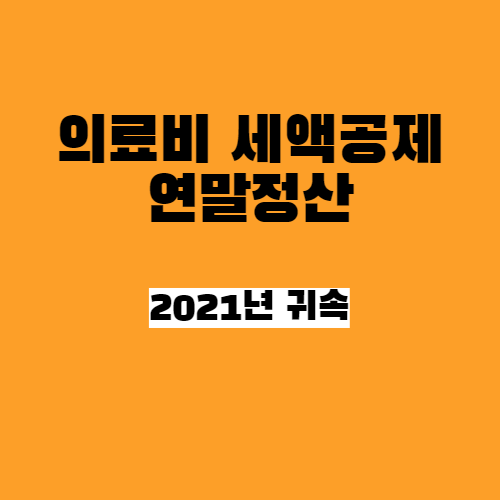  연말정산 의료비 세액공제 방법_2021년 귀속