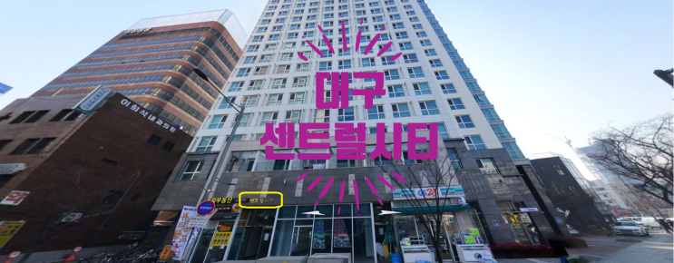  대구 센트럴시티 오피스텔 매매물건 있어요