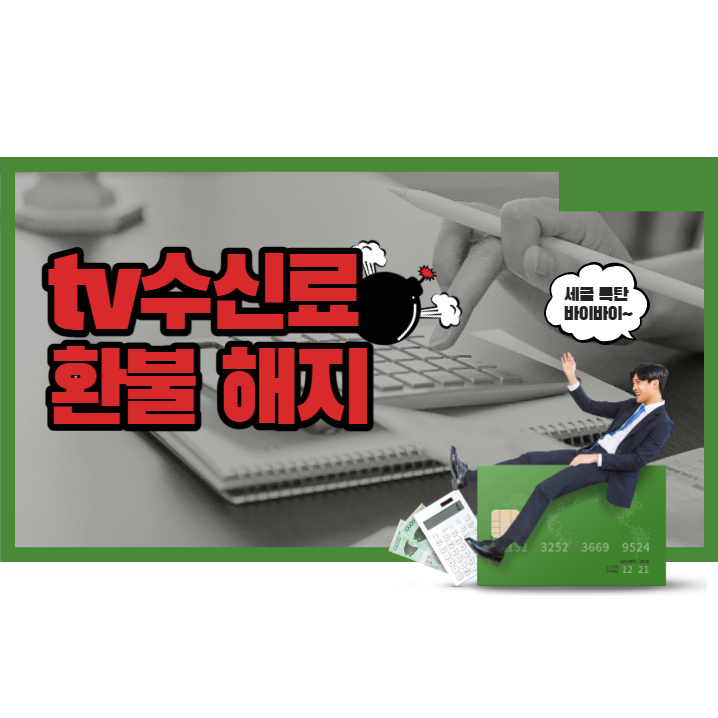  tv수신료환불