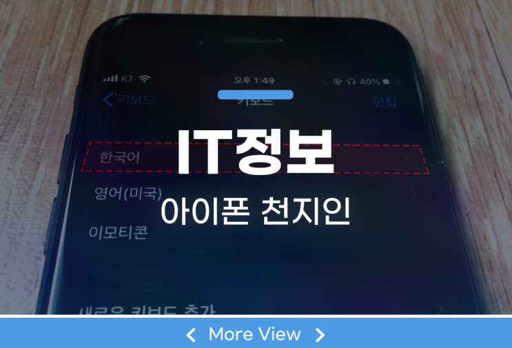  아이폰 천지인 키보드 변경 누구나 쉽게 설정해 보자