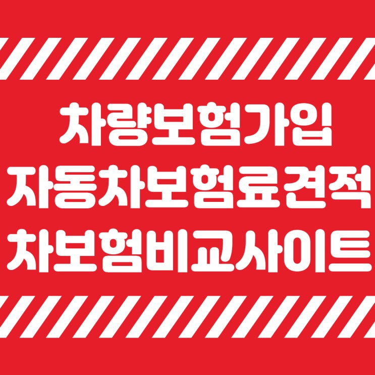  차보험비교사이트에서 자동차보험료견적 받고 차량보험가입 하자