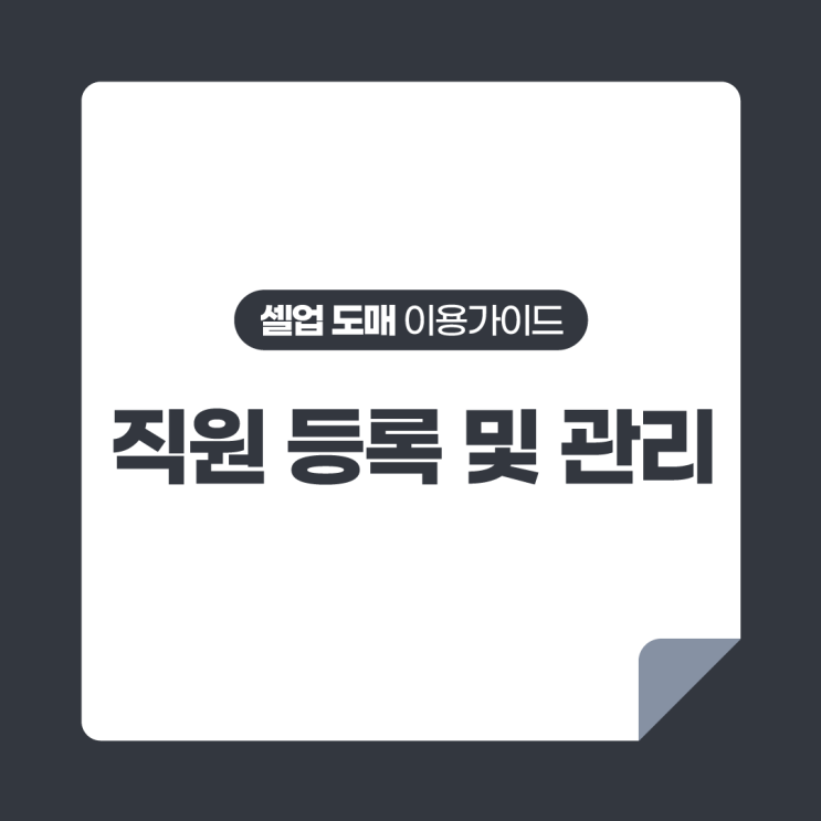  [셀업 도매 이용가이드] 셀업 도매 직원 등록 및 관리 방법
