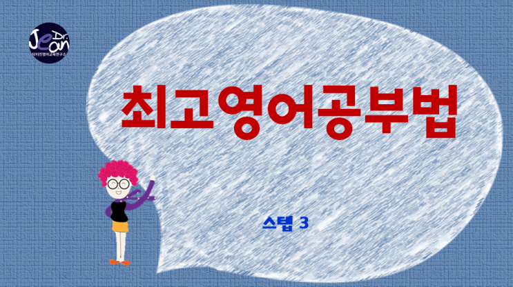  최고영어공부법 스텝 3