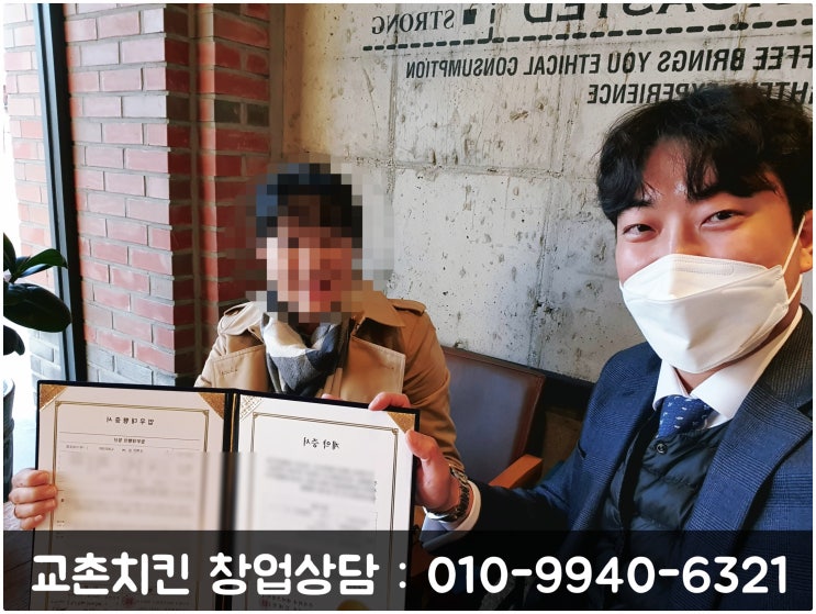 교촌치킨 양도양수 창업 후기 (계약 완료) 교촌치킨 양도양수 창업 후기 (계약 완료)