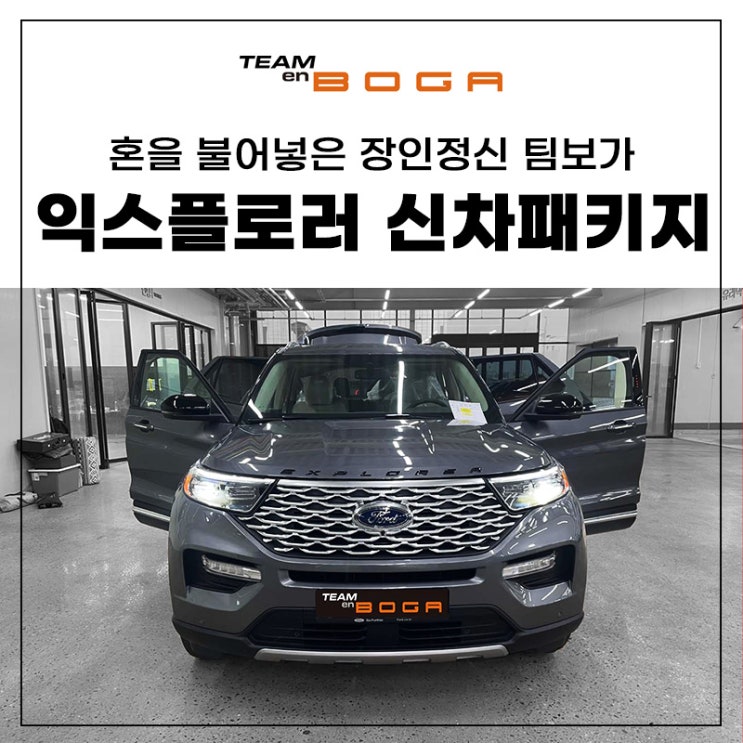 포드 익스플로러 신차패키지 잘하는 곳!