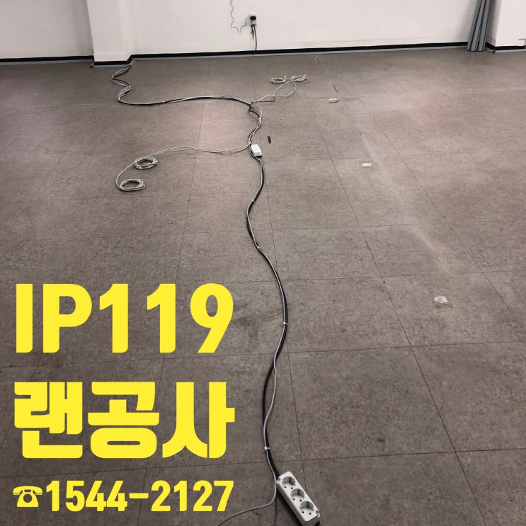  강남구 대치동 강의실 랜공사 전후과정 알아보기