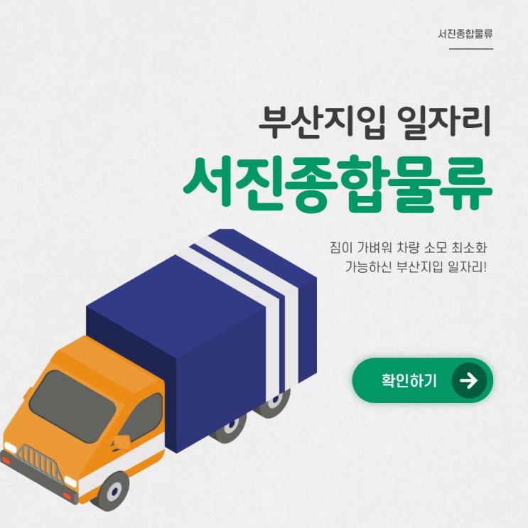  부산지입, 차량 소모 최소화 가능 일자리!