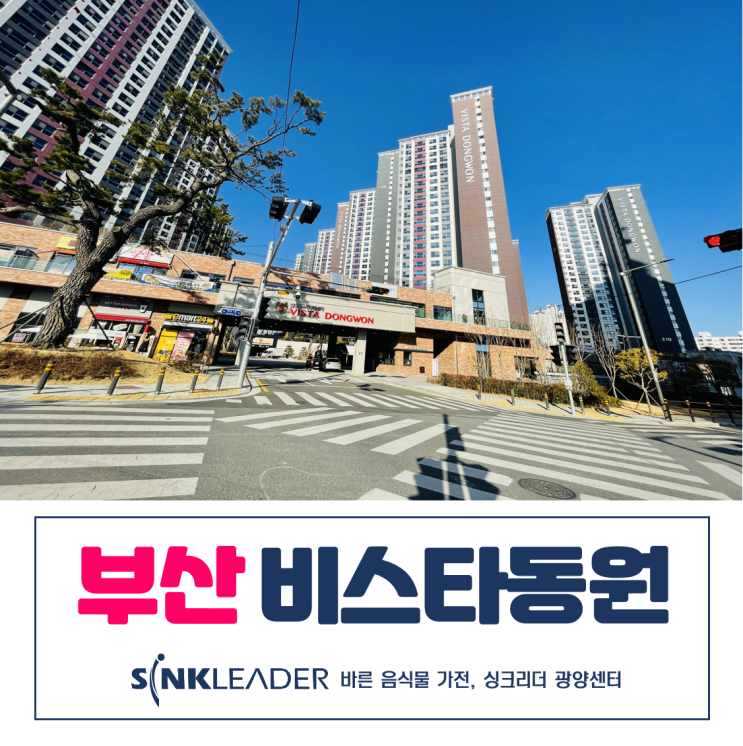  부산 일광신도시 비스타동원 음식물처리기도 싱크리더 광양센터