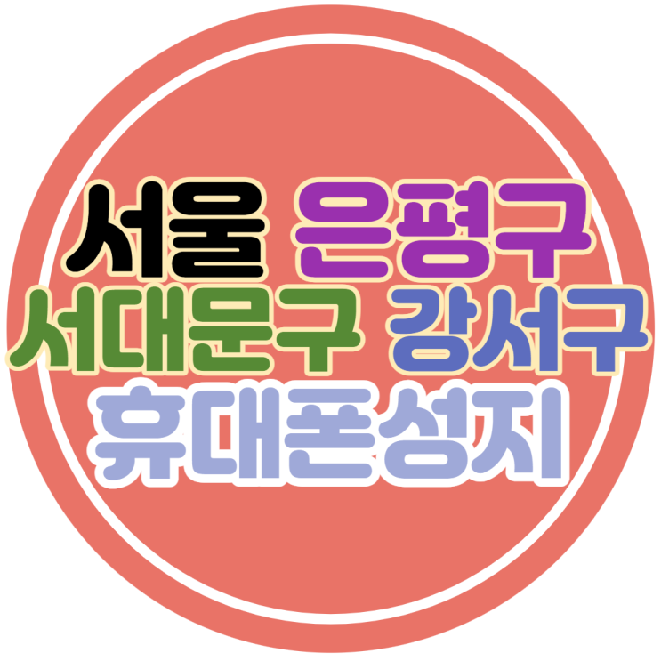 서울 은평구 서대문구 강서구 휴대폰성지 S22울트라 혜택 정리 서울 은평구 서대문구 강서구 휴대폰성지 S22울트라 혜택 정리