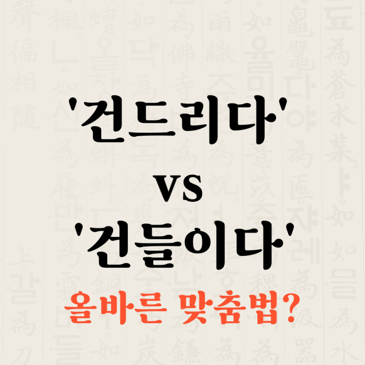  건드리다 건들이다. 올바른 맞춤법은 어느 것?