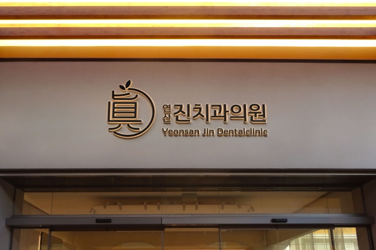  병원 개원 준비! 부산 치과의원 로고디자인 / 간판에 어울릴 로고제작하기_반디디자인