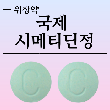  국제시메티딘정 제산제를 복용하기 전 체크해 볼 주요사항들