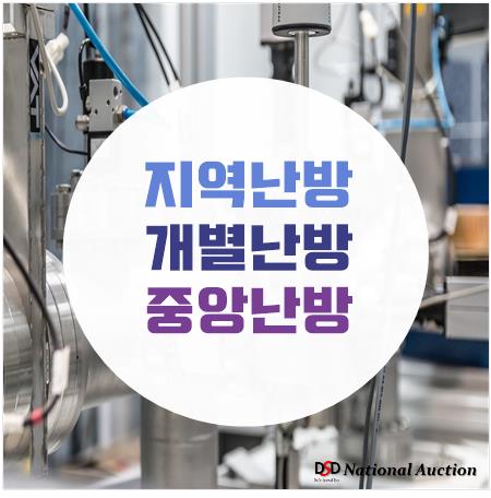 지역난방 개별난방 중앙난방은 무엇이 다를까? 지역난방 개별난방 중앙난방은 무엇이 다를까?