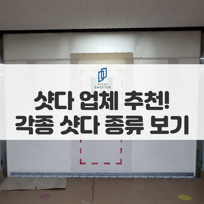  실생활에 많이 사용되는 각종 셔터 종류 알아보기!