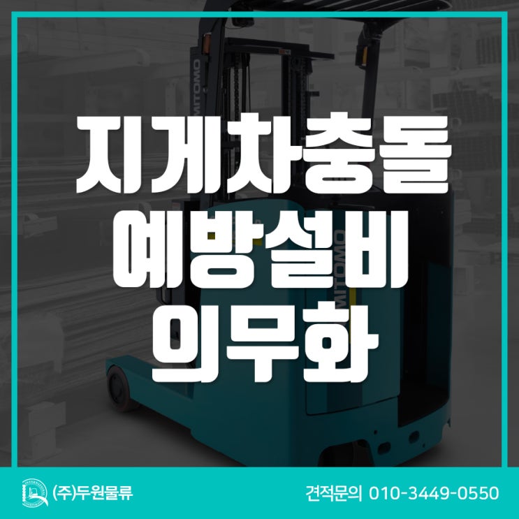  지게차충돌 예방설비, 보조금 70%+ 예방하는 방법!