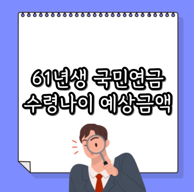 61년생 국민연금 수령나이 및 예상수령액은?