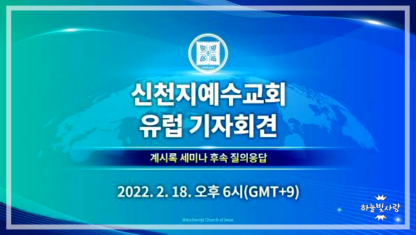 신천지 계시록,초등세미나 열풍 유럽서도 기자회견