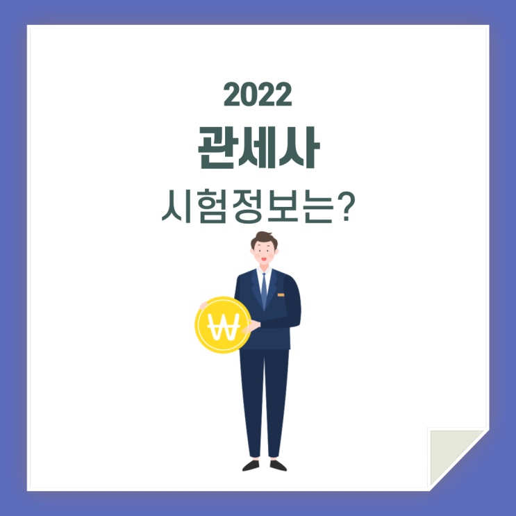  관세사 시험 / 정보 알아가세요!