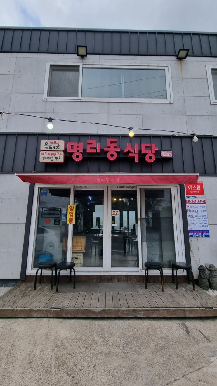  제주도 흑돼지 맛집(명리동식당 본점)-내돈 내산
