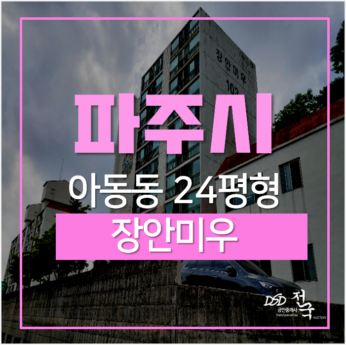 파주아파트경매, 아동동 장안미우아파트 24평 금촌역 파주아파트경매, 아동동 장안미우아파트 24평 금촌역