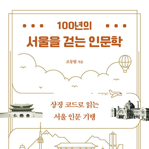 100년의 서울을 걷는 인문학_ 상징 코드로 읽는 서울 인문 기행