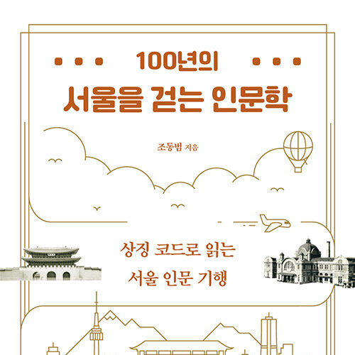  100년의 서울을 걷는 인문학_ 상징 코드로 읽는 서울 인문 기행