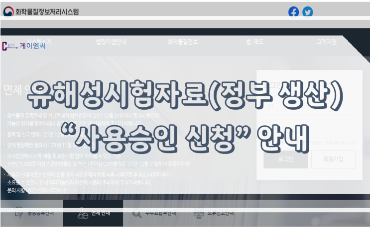 유해성시험자료(정부 생산) “사용승인 신청” 안내