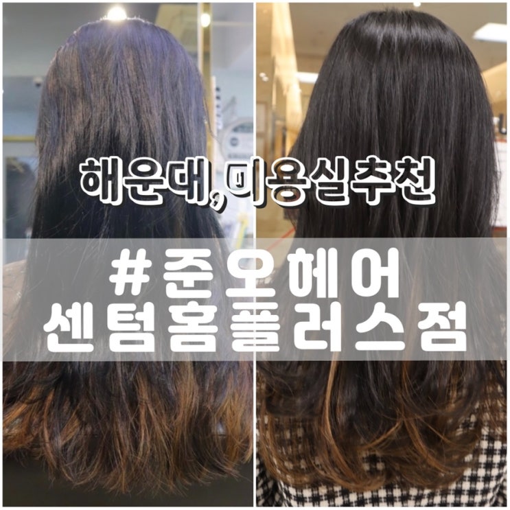  준오헤어 센텀시티홈플러스점/ 해운대미용실 센텀시티미용실 추천