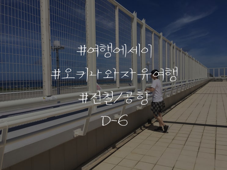  여행 에세이 일본 오키나와 자유여행 전철/공항