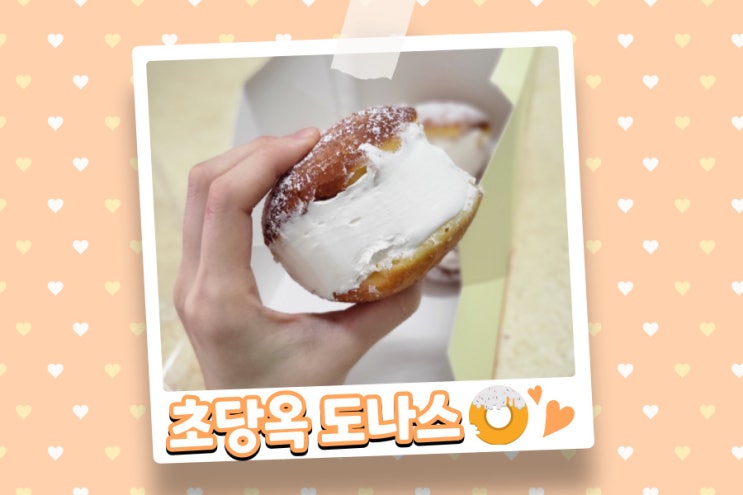  오이도 초당옥도나스 노티드 같은 도넛!