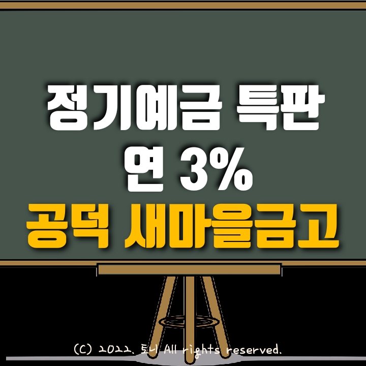 (정기예금특판) 연 3% 공덕 새마을금고 (영업점/비대면 동시). 목돈굴리기, 이자농사.