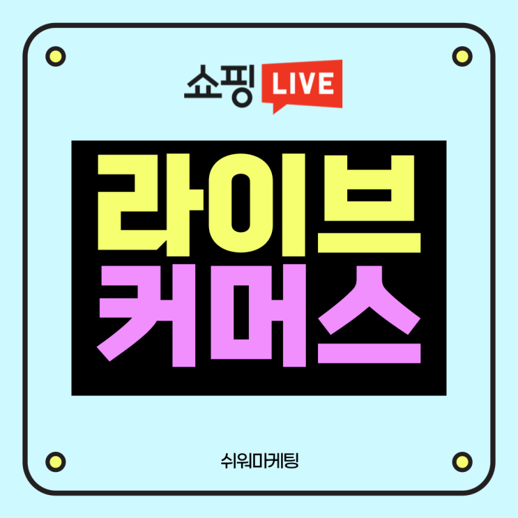  네이버 쇼핑 라이브 라이브커머스로 매출 상승