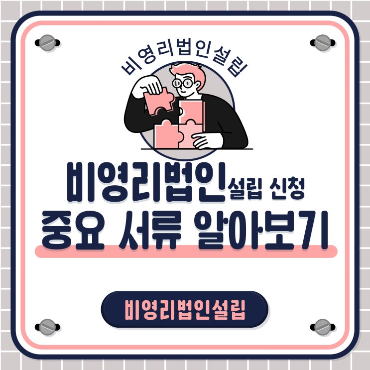  비영리법인설립 시 중요 서류 안내