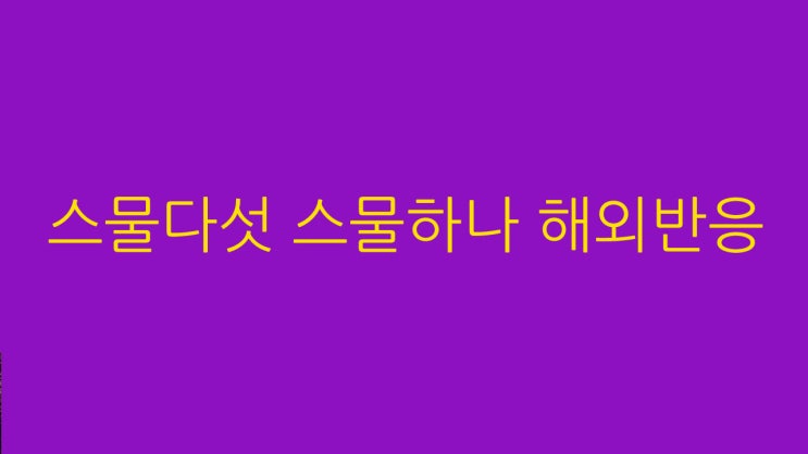  스물다섯 스물하나 해외반응