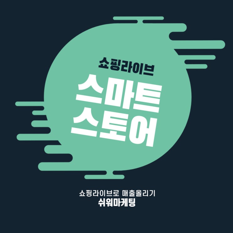  스마트스토어 매출 올리는법 생각보다 쉬워요